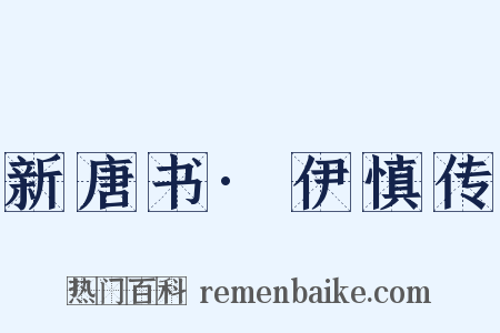 新唐书·伊慎传是什么意思的图片